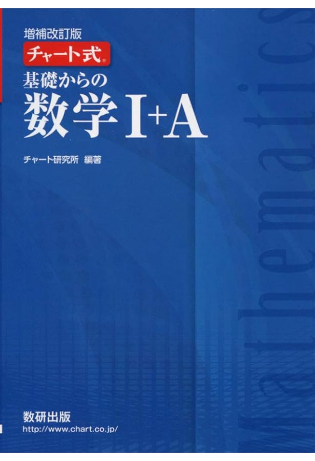 Amazon.co.jp: チャート式基礎からの数学1+A 改訂版 : チャート研究所: 本